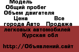  › Модель ­ toyota haice › Общий пробег ­ 300 000 › Объем двигателя ­ 2 000 › Цена ­ 250 000 - Все города Авто » Продажа легковых автомобилей   . Курская обл.